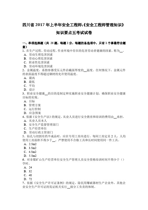 四川省2017年上半年安全工程师：《安全工程师管理知识》知识要点五考试试卷