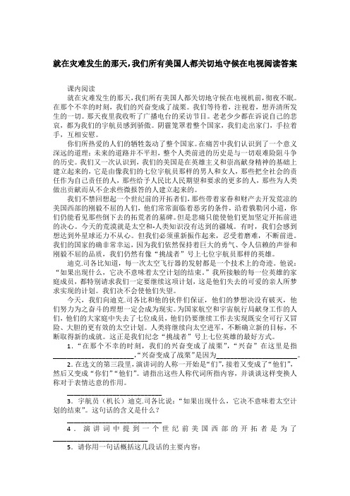 就在灾难发生的那天,我们所有美国人都关切地守候在电视阅读答案