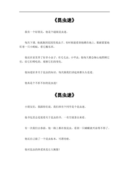 (昆虫迷)作文三年级300字左右