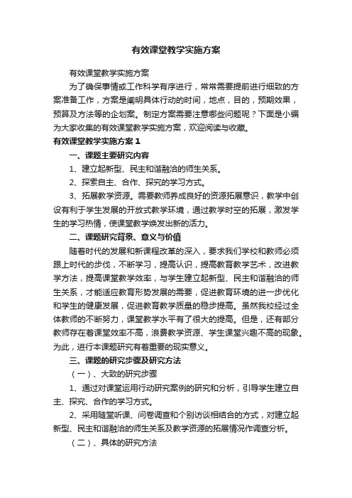 有效课堂教学实施方案