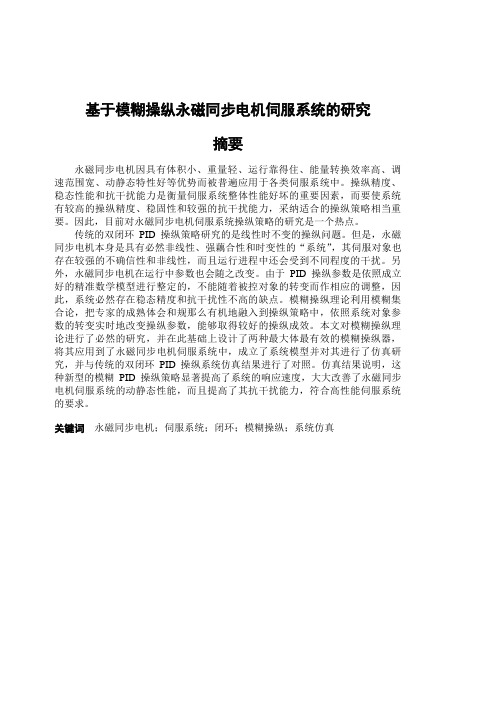 基于模糊操纵永磁同步电机的研究