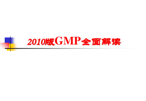 2010版GMP全面解读_PPT课件