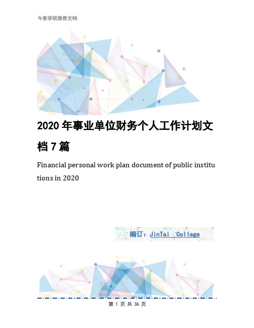 2020年事业单位财务个人工作计划文档7篇