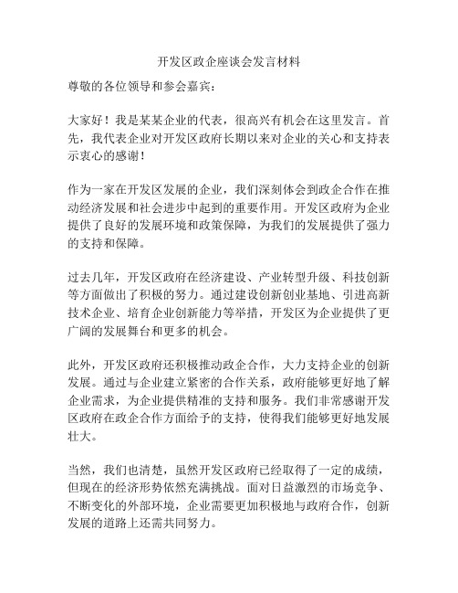 开发区政企座谈会发言材料