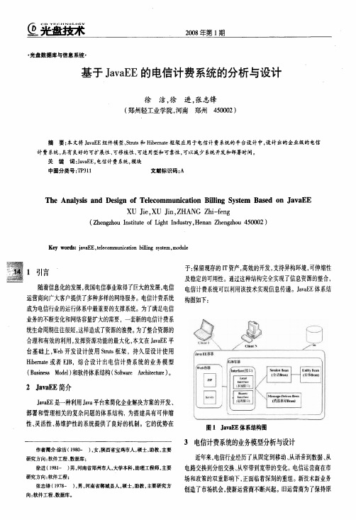 基于JavaEE的电信计费系统的分析与设计