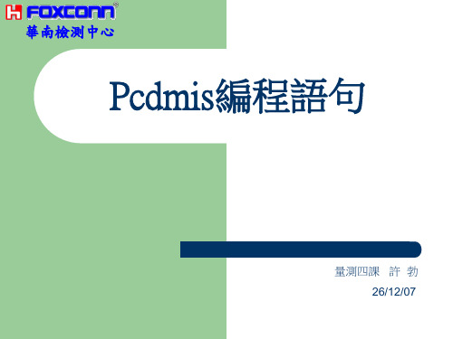 Pcdmis高阶培训