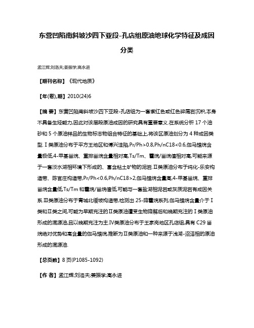 东营凹陷南斜坡沙四下亚段-孔店组原油地球化学特征及成因分类