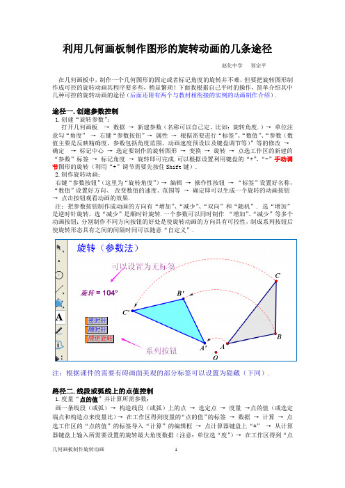 利用几何画板制作图形的旋转动画的几条途径