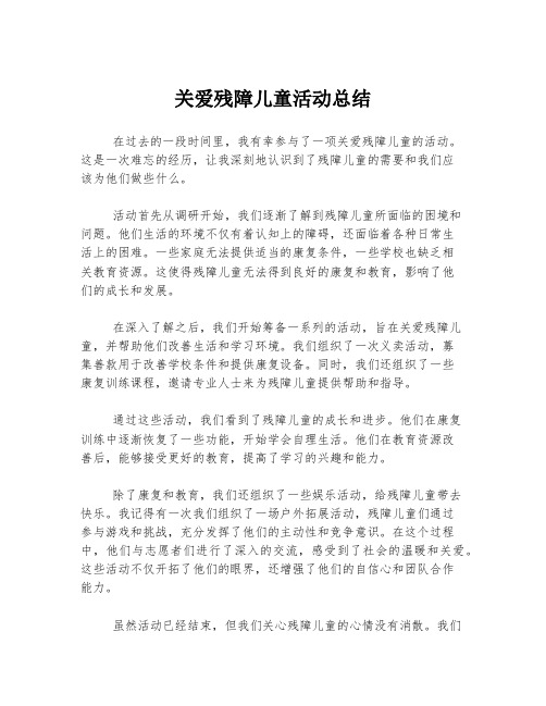 关爱残障儿童活动总结