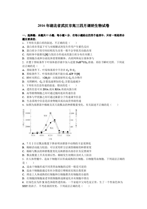 2016年湖北省武汉市2016届高三四月调研生物试卷(解析版)