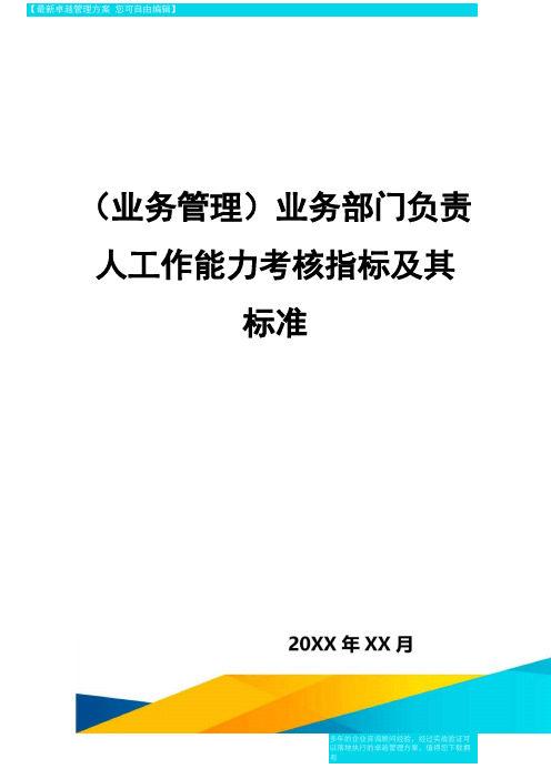 {业务管理}业务部门负责人工作能力考核指标及其标准