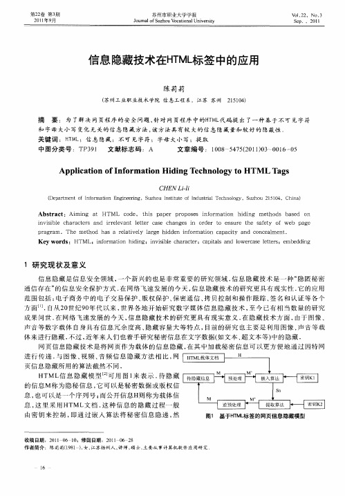 信息隐藏技术在HTML标签中的应用