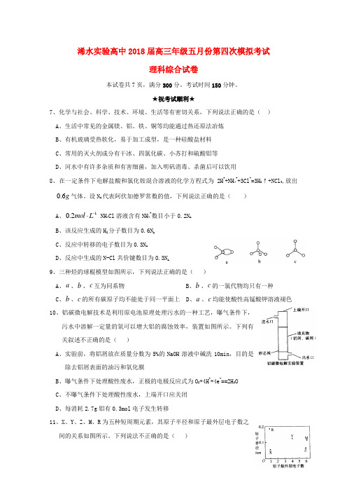 湖北省浠水实验高中2018届高三化学五月份第四次模拟考试试题