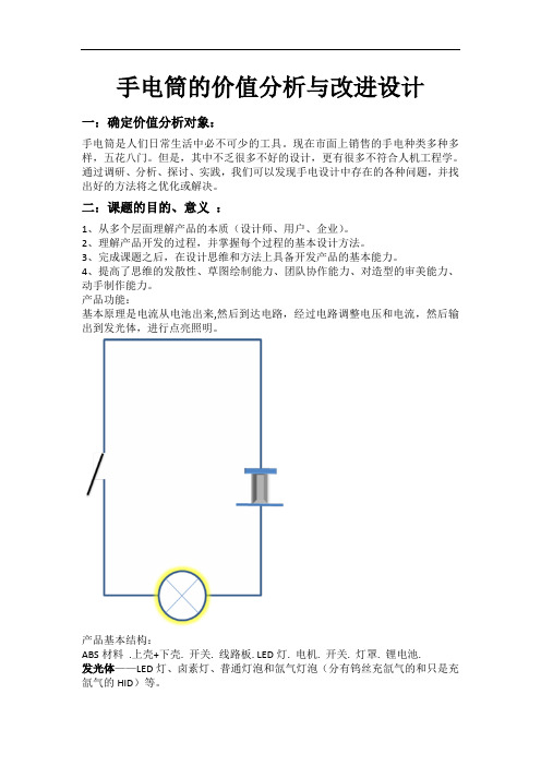 手电筒的价值分析与改进设计