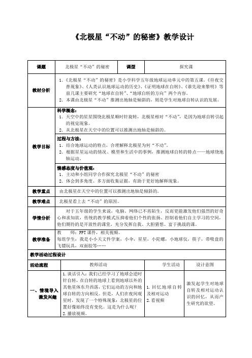 北极星“不动”的秘密教学设计1