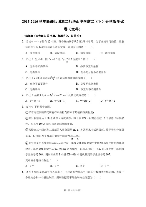 2015-2016学年新疆兵团农二师华山中学高二(下)开学数学试卷(文科)(解析版)