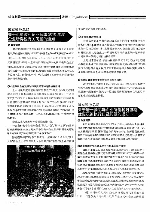 关于进一步明确企业所得税过渡期优惠政策执行口径问题的通知