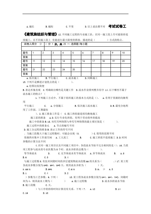 完整word版建筑施工组织与管理考试试卷及全部答案