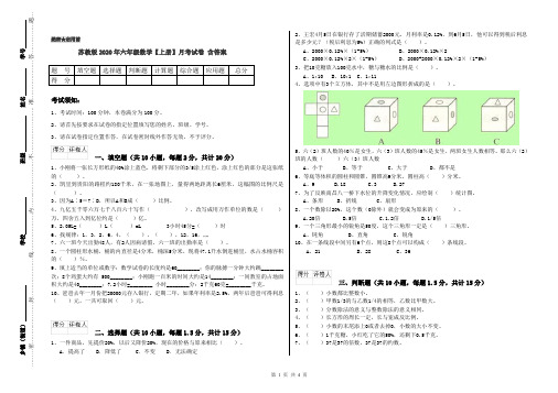 苏教版2020年六年级数学【上册】月考试卷 含答案