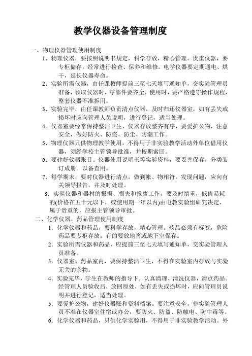 学校教学仪器设备管理制度