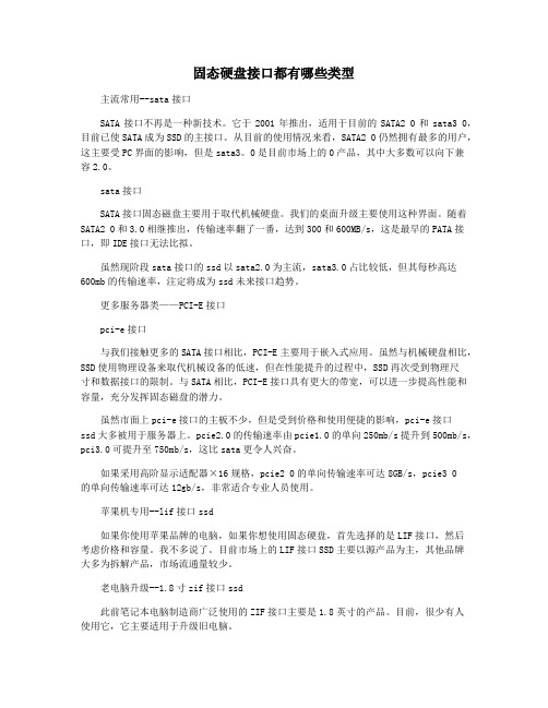 固态硬盘接口都有哪些类型