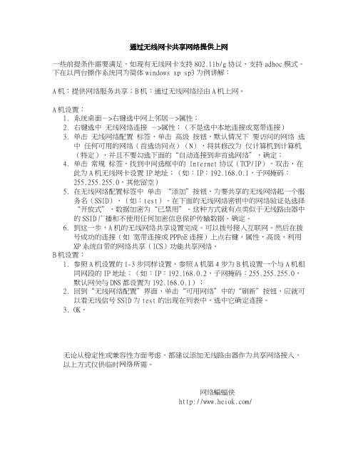 通过无线网卡共享网络提供上网