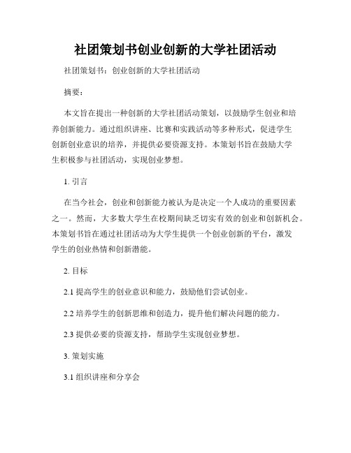 社团策划书创业创新的大学社团活动