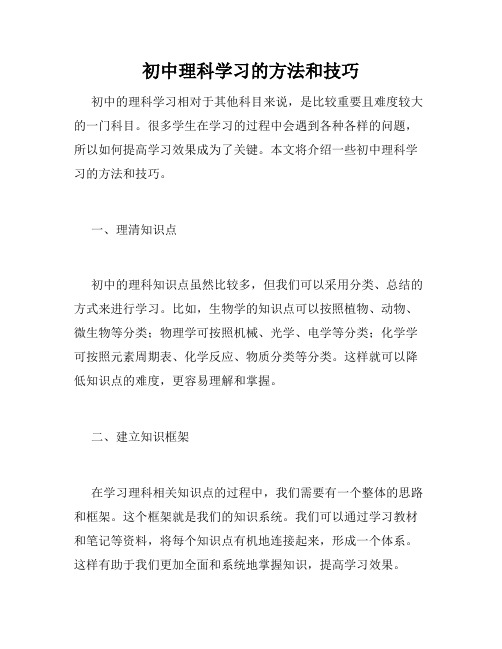 初中理科学习的方法和技巧