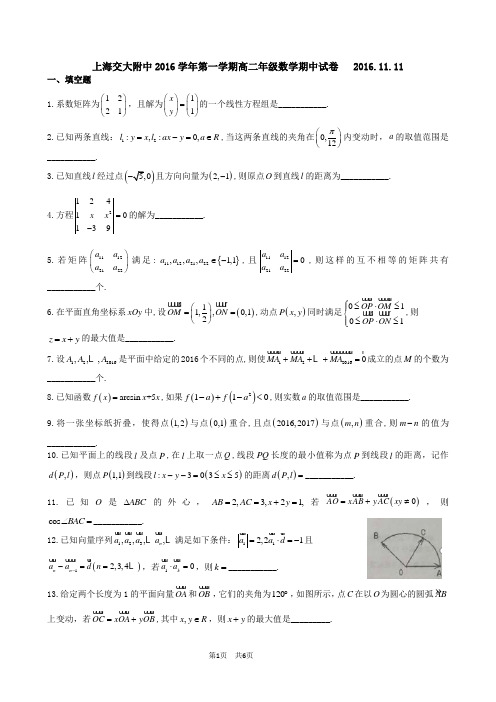 上海交大附中2016学年第一学期高二年级数学期中试卷2016