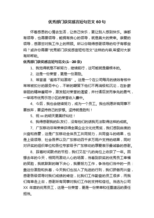 优秀部门获奖感言短句范文60句