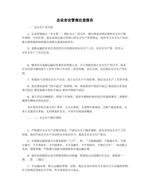 企业安全管理自查报告