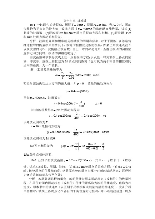 大学物理答案第十六章