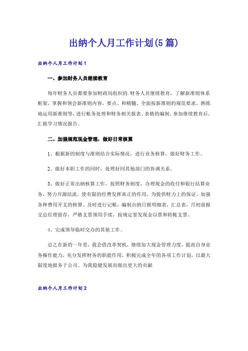 出纳个人月工作计划(5篇)