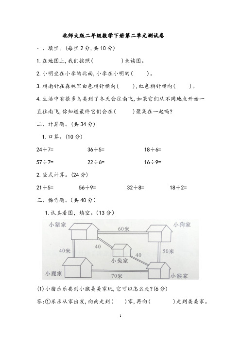 北师大版二年级数学下册第二单元《方向与位置》测试卷  含答案