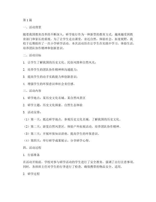 小学研学活动总结文章(3篇)