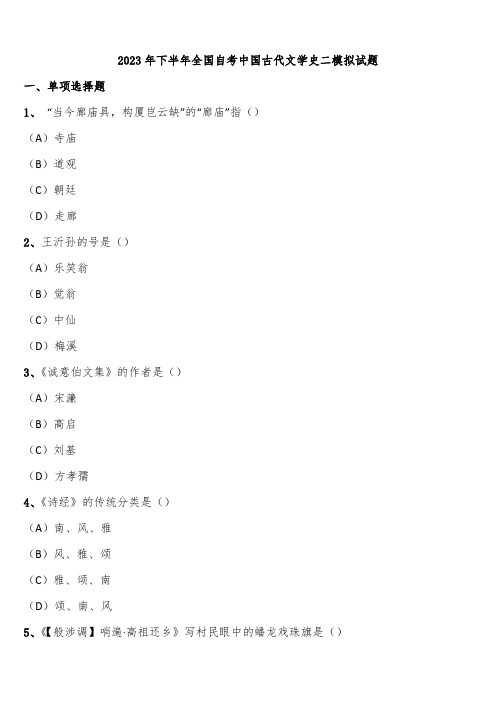 2023年下半年全国自考中国古代文学史二模拟试题含解析