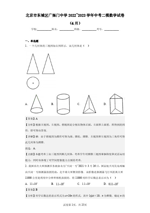 北京市东城区广渠门中学2022_2023学年中考二模数学试卷(4月)(含答案解析)