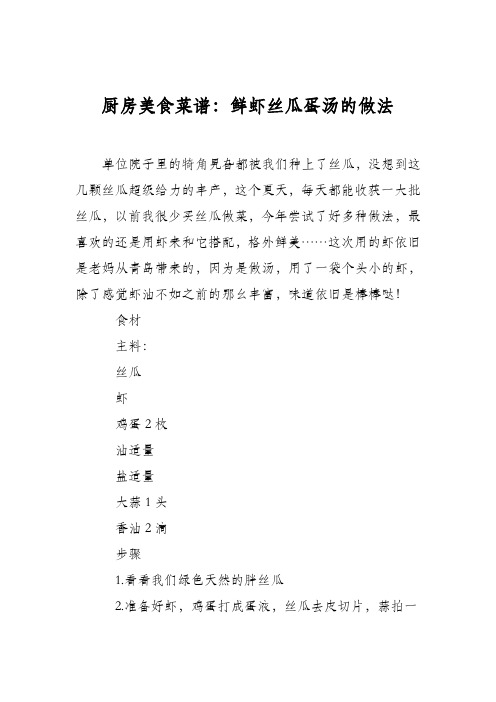 厨房美食菜谱:鲜虾丝瓜蛋汤的做法