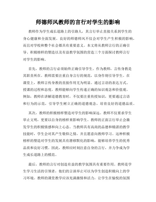 师德师风教师的言行对学生的影响