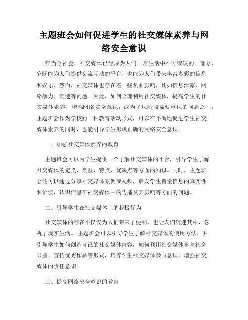 主题班会如何促进学生的社交媒体素养与网络安全意识