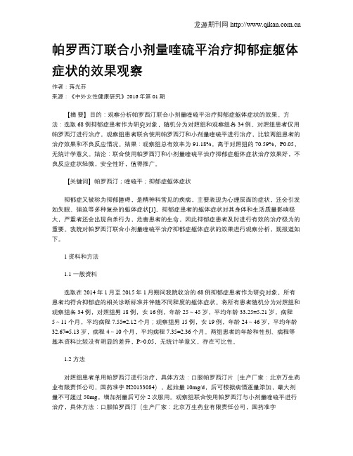 帕罗西汀联合小剂量喹硫平治疗抑郁症躯体症状的效果观察