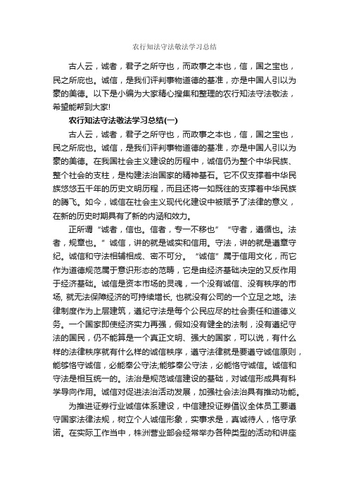 农行知法守法敬法学习总结_学习总结_