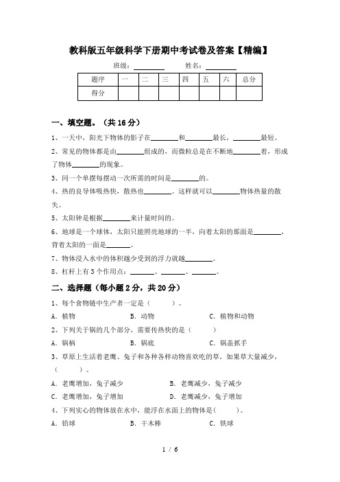 教科版五年级科学下册期中考试卷及答案【精编】