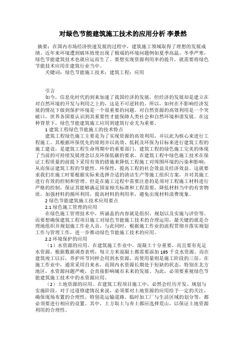 对绿色节能建筑施工技术的应用分析 李景然