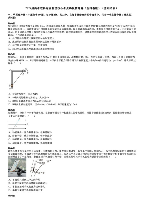 2024届高考理科综合物理核心考点终极猜题卷(全国卷版)(基础必刷)