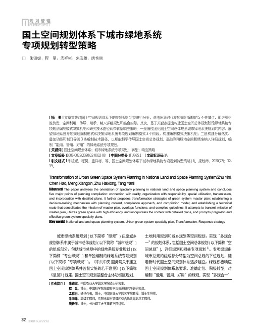 国土空间规划体系下城市绿地系统专项规划转型策略