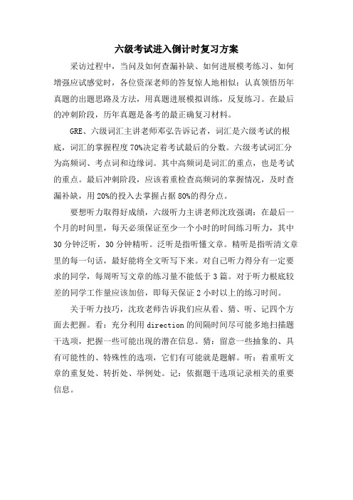 六级考试进入倒计时复习计划