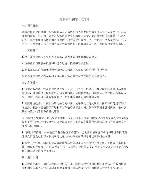 高铁站改造维修工程方案