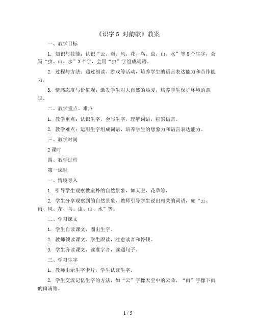 识字5 对韵歌(教案)部编版语文一年级上册