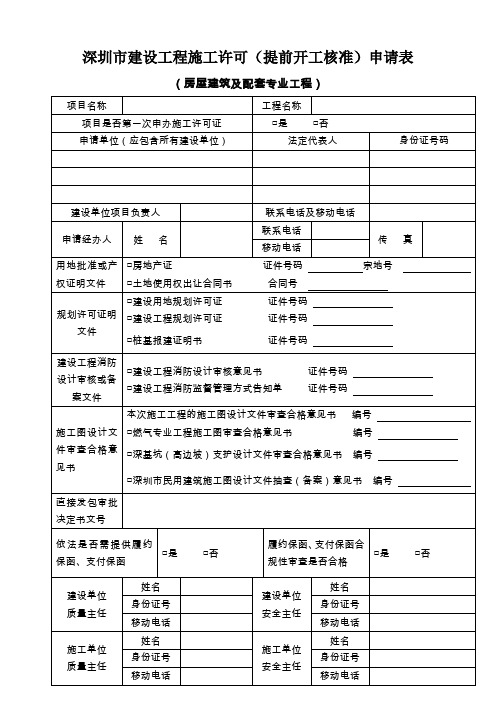 表格+深圳市建设工程施工许可(提前开工核准)申请表(房屋建筑及配套专业工程)(2013-9)